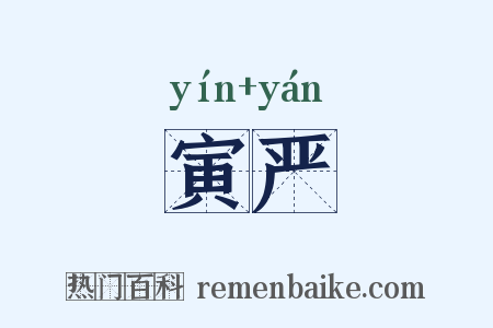 寅严是什么意思的图片